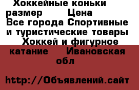 Хоккейные коньки CCM размер 30. › Цена ­ 1 000 - Все города Спортивные и туристические товары » Хоккей и фигурное катание   . Ивановская обл.